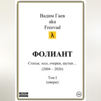 . Фолиант (статьи, эссе, очерки, шутки), т. 1