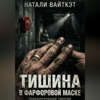 Натали Вайткэт. Тишина в фарфоровой маске