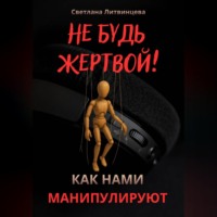 . Не будь жертвой! Как нами манипулируют.