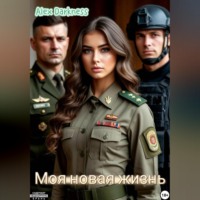 Alex Darkness. Моя новая жизнь