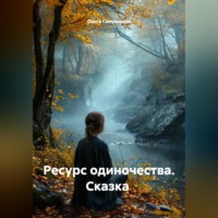 Ольга Свечникова. Ресурс одиночества. Сказка