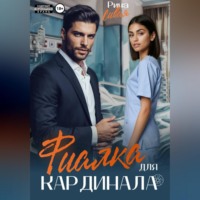 Рина Сивая. Фиалка для Кардинала
