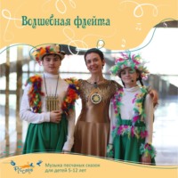 . Волшебная флейта