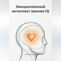 . Эмоциональный интеллект важнее IQ