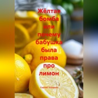 . Жёлтая бомба или почему бабушка была права про лимон