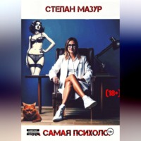 Степан Мазур. Та самая психолог