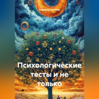 Людмила Гештальт. Психологические тесты и не только