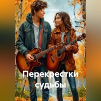 Ольга Елютина. Перекрестки судьбы