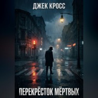 Джек Кросс. Перекрёсток мёртвых