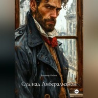 . Суд над Либерализмом