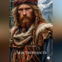 . Девственность