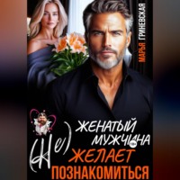 Марья Гриневская. (Не) Женатый мужчина желает познакомиться