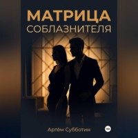 Артём Янович Субботин. Матрица соблазнителя