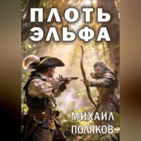 . Плоть эльфа