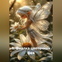 Наталия Королева. 1. Фиалка цветочная фея