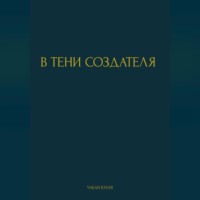 . В ТЕНИ СОЗДАТЕЛЯ