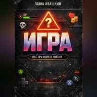 . Игра. Инструкция к жизни