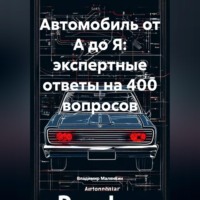 Владимир Юрьевич Малянкин. Автомобиль от А до Я: экспертные ответы на 400 вопросов