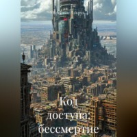 Кристин Лакруа. Код доступа: бессмертие