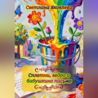 Светлана Яковлева. Сплетни, ведро и бабушкино письмо