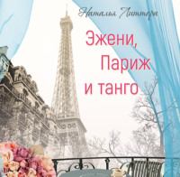 Наталья Литтера. Эжени, Париж и танго