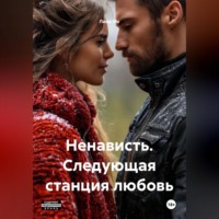 Лина Мк. Ненависть. Следующая станция любовь