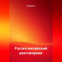 Полиглот. Русско-китайский разговорник