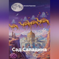 Наталия Королева. Сад Саладина