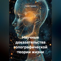 Сергей Чувашов. Научные доказательства голографической теории жизни
