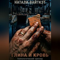 Натали Вайткэт. Глина и кровь