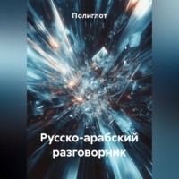 Полиглот. Русско-арабский разговорник