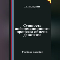 Сергей Каледин. Сущность информационного процесса обмена данными