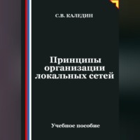Сергей Каледин. Принципы организации локальных сетей