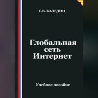 Сергей Каледин. Глобальная сеть Интернет