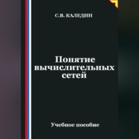 Сергей Каледин. Понятие вычислительных сетей