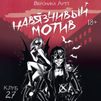 Вероника Артт. Навязчивый мотив. Клуб 27