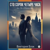 . Сто сорок четыре часа