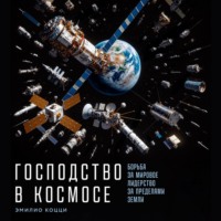 Эмилио Коцци. Господство в космосе: Борьба за мировое лидерство за пределами Земли