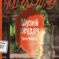 Трити Умригар. Музей неудач