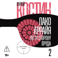 Сергей Костин. Пако Аррайя. По ту сторону пруда – 2. Страстная неделя