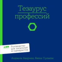 Анджела Акерман. Тезаурус профессий: Руководство для писателей и сценаристов