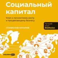 Станислав Натапов. Социальный капитал: Ключ к личностному росту и процветающему бизнесу