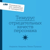 Анджела Акерман. Тезаурус отрицательных качеств персонажа: Руководство для писателей и сценаристов