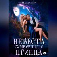 . Невеста сумеречного принца. Часть первая