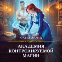 Ольга Арунд. Академия контролируемой магии
