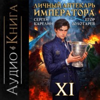 Сергей Карелин. Личный аптекарь императора. Том 11