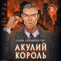 Саша Хеллмейстер. Акулий король