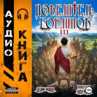 Евгений Лисицин. Повелитель гоблинов. Том 3