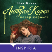 Иэн Келли. Антуан Карем. Повар королей