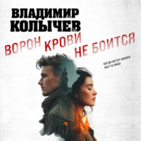 Владимир Колычев. Ворон крови не боится